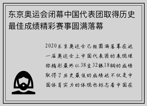 东京奥运会闭幕中国代表团取得历史最佳成绩精彩赛事圆满落幕