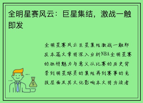 全明星赛风云：巨星集结，激战一触即发
