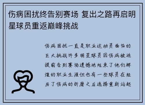 伤病困扰终告别赛场 复出之路再启明星球员重返巅峰挑战