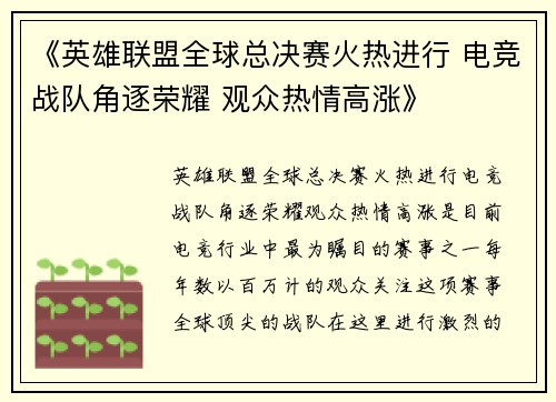 《英雄联盟全球总决赛火热进行 电竞战队角逐荣耀 观众热情高涨》