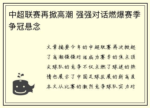 中超联赛再掀高潮 强强对话燃爆赛季争冠悬念