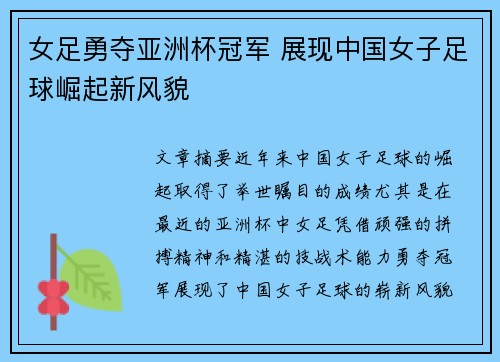 女足勇夺亚洲杯冠军 展现中国女子足球崛起新风貌