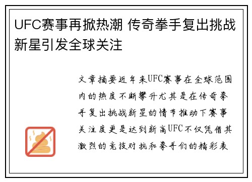 UFC赛事再掀热潮 传奇拳手复出挑战新星引发全球关注
