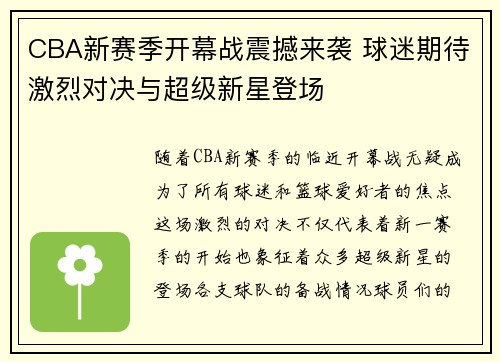 CBA新赛季开幕战震撼来袭 球迷期待激烈对决与超级新星登场