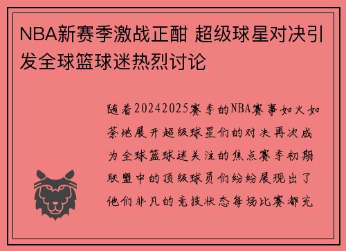 NBA新赛季激战正酣 超级球星对决引发全球篮球迷热烈讨论