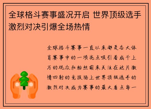 全球格斗赛事盛况开启 世界顶级选手激烈对决引爆全场热情