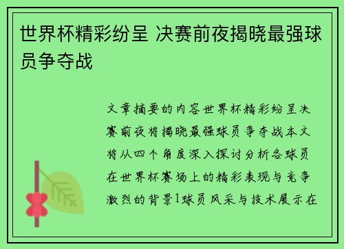 世界杯精彩纷呈 决赛前夜揭晓最强球员争夺战