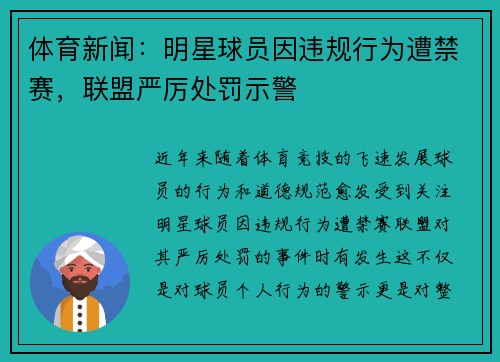 体育新闻：明星球员因违规行为遭禁赛，联盟严厉处罚示警