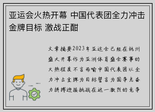 亚运会火热开幕 中国代表团全力冲击金牌目标 激战正酣