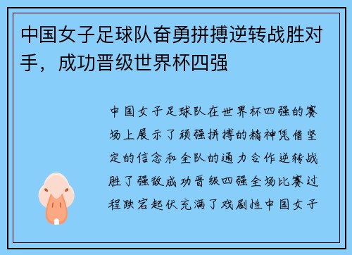 中国女子足球队奋勇拼搏逆转战胜对手，成功晋级世界杯四强