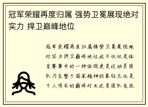 冠军荣耀再度归属 强势卫冕展现绝对实力 捍卫巅峰地位