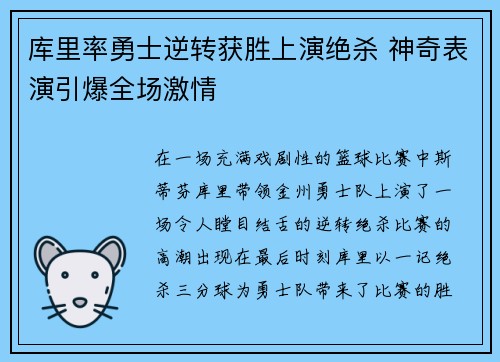 库里率勇士逆转获胜上演绝杀 神奇表演引爆全场激情