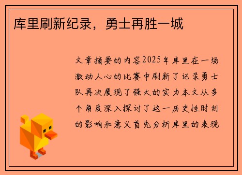 库里刷新纪录，勇士再胜一城