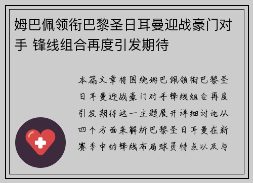 姆巴佩领衔巴黎圣日耳曼迎战豪门对手 锋线组合再度引发期待