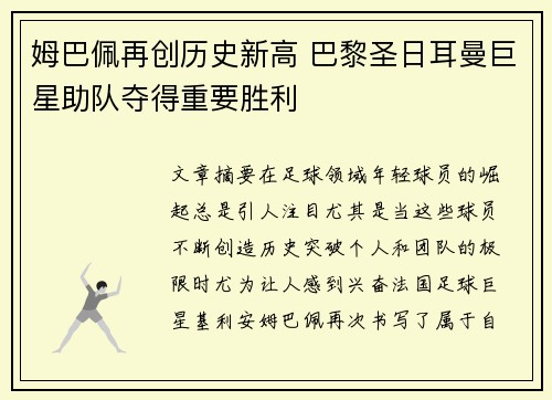 姆巴佩再创历史新高 巴黎圣日耳曼巨星助队夺得重要胜利