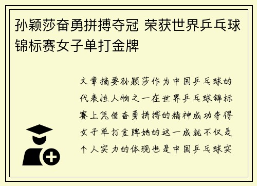 孙颖莎奋勇拼搏夺冠 荣获世界乒乓球锦标赛女子单打金牌