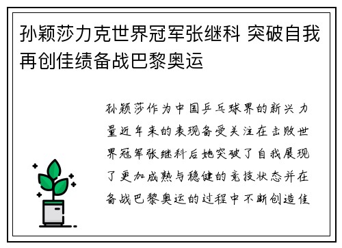 孙颖莎力克世界冠军张继科 突破自我再创佳绩备战巴黎奥运