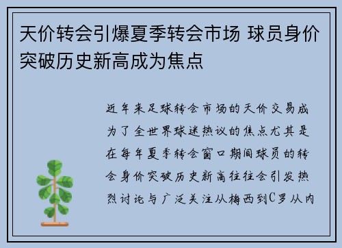 天价转会引爆夏季转会市场 球员身价突破历史新高成为焦点