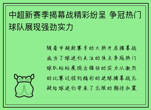 中超新赛季揭幕战精彩纷呈 争冠热门球队展现强劲实力