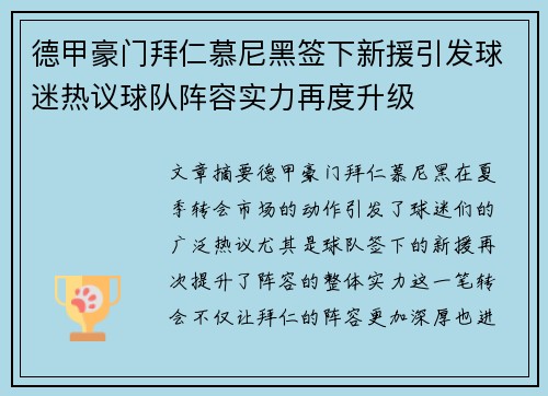 德甲豪门拜仁慕尼黑签下新援引发球迷热议球队阵容实力再度升级