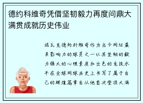 德约科维奇凭借坚韧毅力再度问鼎大满贯成就历史伟业