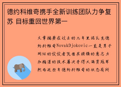 德约科维奇携手全新训练团队力争复苏 目标重回世界第一