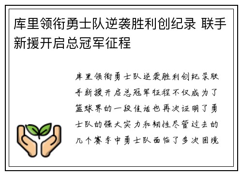 库里领衔勇士队逆袭胜利创纪录 联手新援开启总冠军征程
