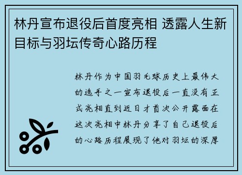 林丹宣布退役后首度亮相 透露人生新目标与羽坛传奇心路历程