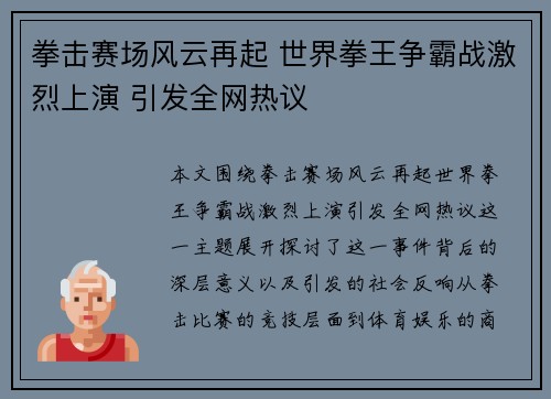 拳击赛场风云再起 世界拳王争霸战激烈上演 引发全网热议