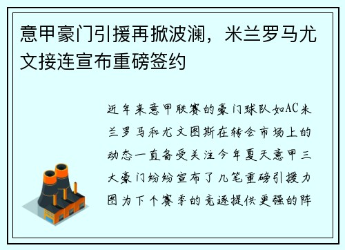意甲豪门引援再掀波澜，米兰罗马尤文接连宣布重磅签约