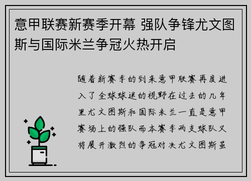 意甲联赛新赛季开幕 强队争锋尤文图斯与国际米兰争冠火热开启
