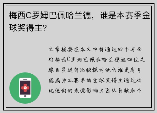 梅西C罗姆巴佩哈兰德，谁是本赛季金球奖得主？
