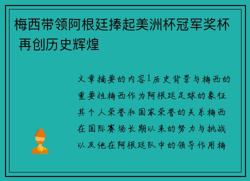 梅西带领阿根廷捧起美洲杯冠军奖杯 再创历史辉煌