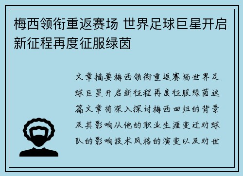 梅西领衔重返赛场 世界足球巨星开启新征程再度征服绿茵