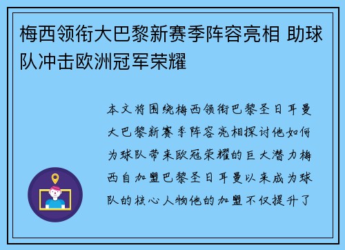 梅西领衔大巴黎新赛季阵容亮相 助球队冲击欧洲冠军荣耀