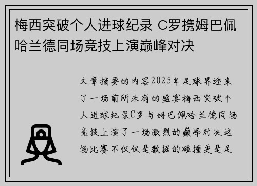 梅西突破个人进球纪录 C罗携姆巴佩哈兰德同场竞技上演巅峰对决