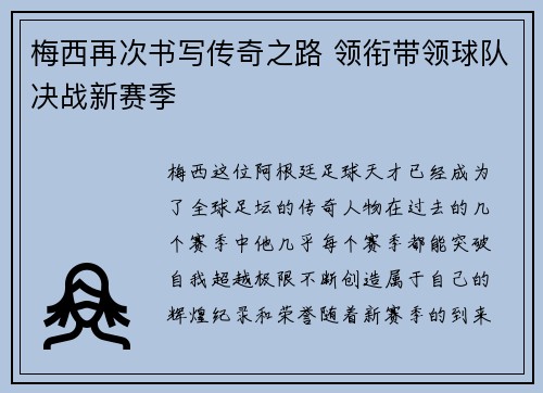 梅西再次书写传奇之路 领衔带领球队决战新赛季