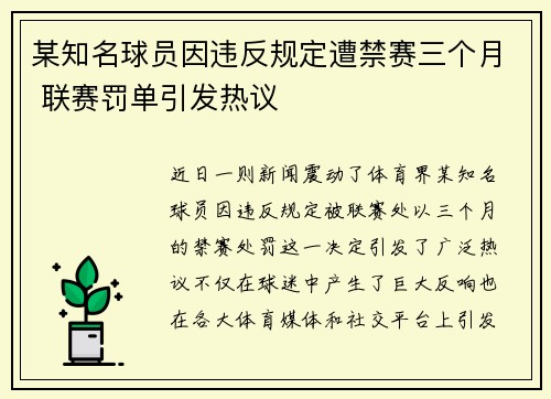 某知名球员因违反规定遭禁赛三个月 联赛罚单引发热议