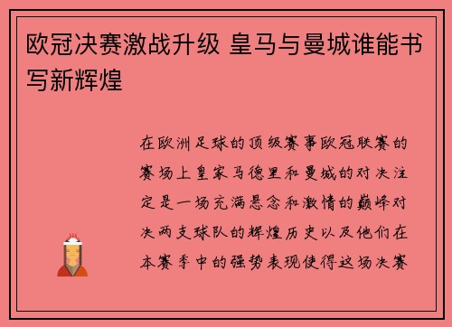 欧冠决赛激战升级 皇马与曼城谁能书写新辉煌