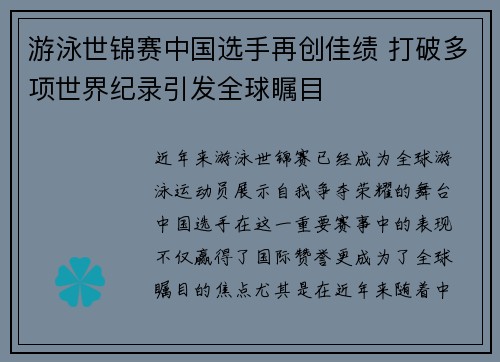 游泳世锦赛中国选手再创佳绩 打破多项世界纪录引发全球瞩目