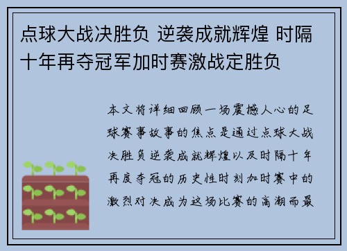 点球大战决胜负 逆袭成就辉煌 时隔十年再夺冠军加时赛激战定胜负