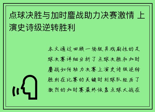 点球决胜与加时鏖战助力决赛激情 上演史诗级逆转胜利