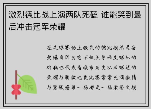 激烈德比战上演两队死磕 谁能笑到最后冲击冠军荣耀