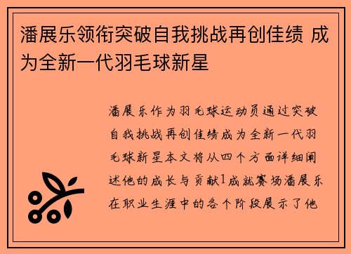 潘展乐领衔突破自我挑战再创佳绩 成为全新一代羽毛球新星