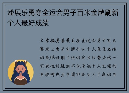 潘展乐勇夺全运会男子百米金牌刷新个人最好成绩