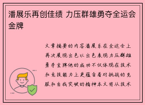潘展乐再创佳绩 力压群雄勇夺全运会金牌