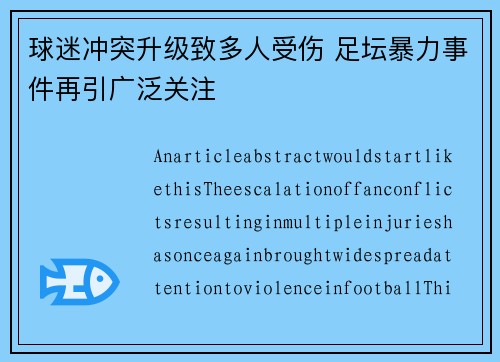 球迷冲突升级致多人受伤 足坛暴力事件再引广泛关注