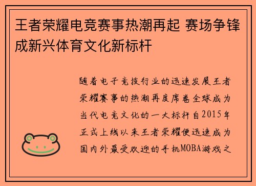 王者荣耀电竞赛事热潮再起 赛场争锋成新兴体育文化新标杆