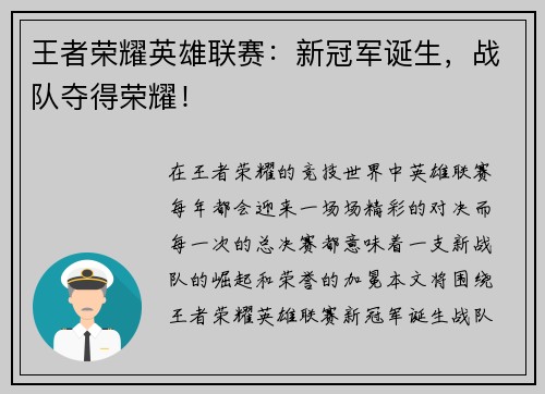 王者荣耀英雄联赛：新冠军诞生，战队夺得荣耀！