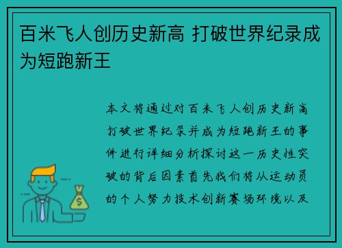 百米飞人创历史新高 打破世界纪录成为短跑新王